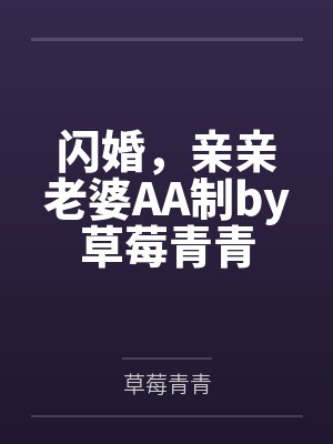 闪婚，亲亲老婆AA制by草莓青青