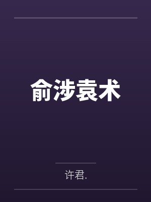俞涉袁术