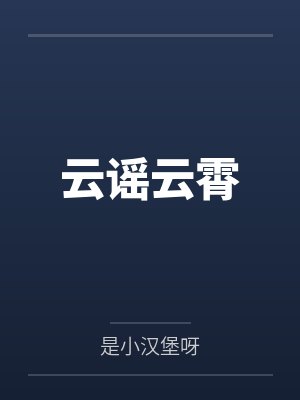 云谣云霄
