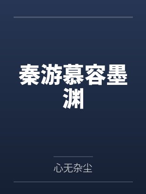 秦游慕容墨渊