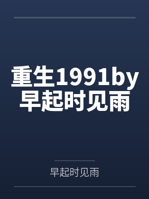 重生1991by早起时见雨