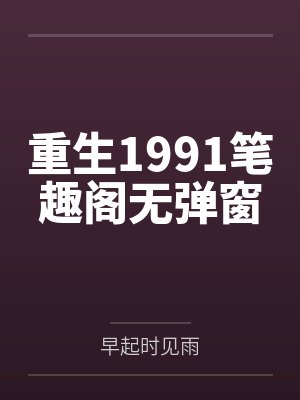 重生1991笔趣阁无弹窗