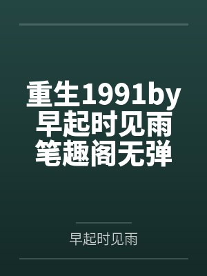 重生1991by早起时见雨笔趣阁无弹窗
