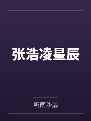 张浩凌星辰