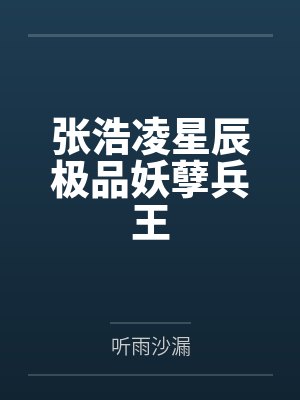张浩凌星辰极品妖孽兵王