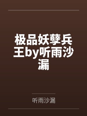 极品妖孽兵王by听雨沙漏