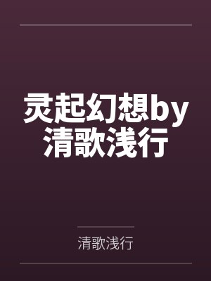 灵起幻想by清歌浅行