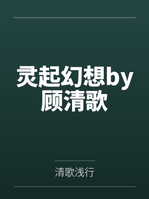 灵起幻想by顾清歌