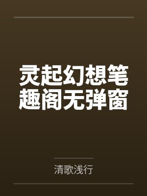 灵起幻想笔趣阁无弹窗