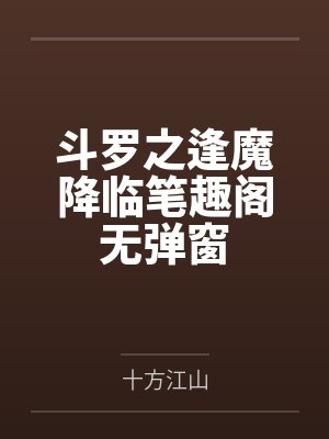 斗罗之逢魔降临笔趣阁无弹窗