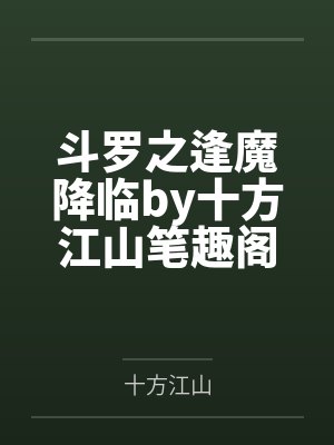 斗罗之逢魔降临by十方江山笔趣阁无弹窗