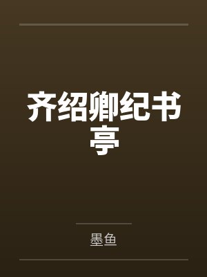 齐绍卿纪书亭