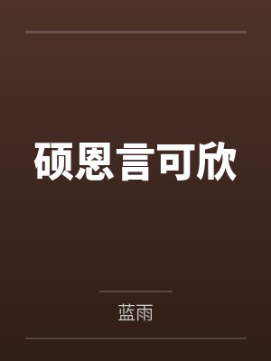 硕恩言可欣