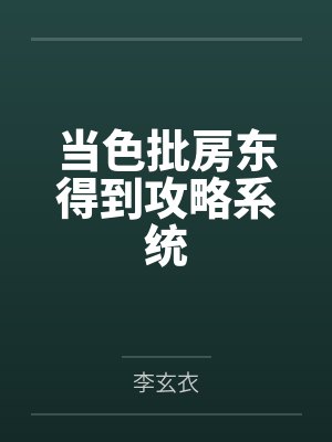 当色批房东得到攻略系统