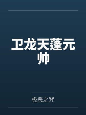 卫龙天蓬元帅