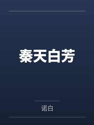 秦天白芳