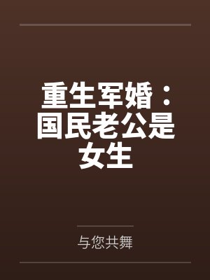 重生军婚:国民老公是女生by与您共舞 重生军婚:国民老公是女生by与您共舞