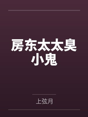 房东太太臭小鬼