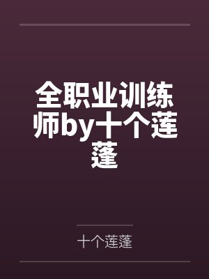 全职业训练师by十个莲蓬