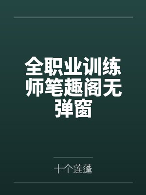 全职业训练师笔趣阁无弹窗