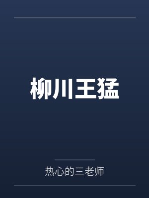 柳川王猛