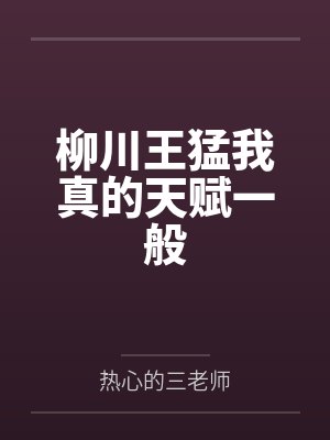 柳川王猛我真的天赋一般