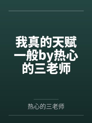 我真的天赋一般by热心的三老师