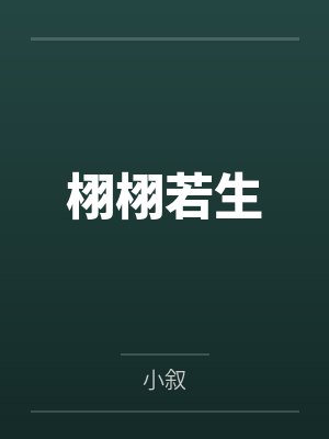 栩栩若生