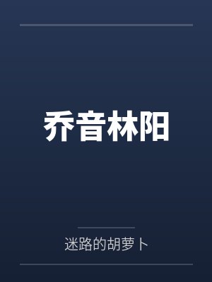 乔音林阳