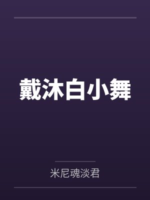 戴沐白小舞