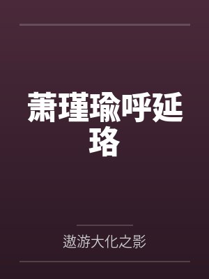 萧瑾瑜呼延珞