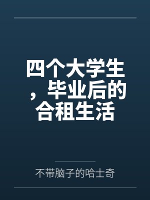 四个大学生,毕业后的合租生活 四个大学生,毕业后的合租生活
