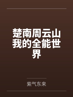 楚南周云山我的全能世界