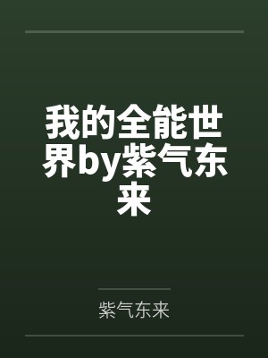 我的全能世界by紫气东来