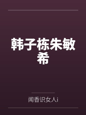 韩子栋朱敏希