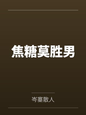 焦糖莫胜男