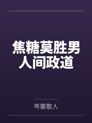 焦糖莫胜男人间政道