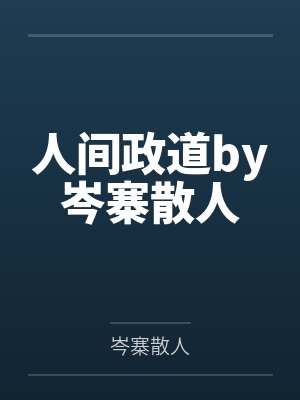 人间政道by岑寨散人