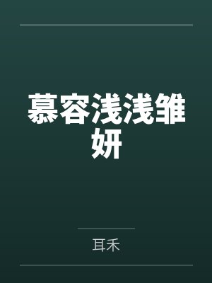 慕容浅浅雏妍