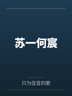 苏一何宸