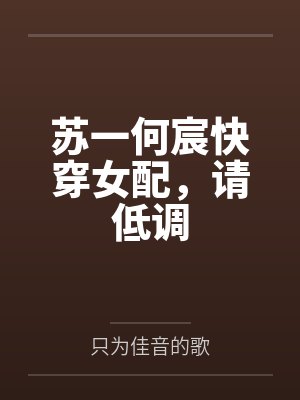 苏一何宸快穿女配，请低调