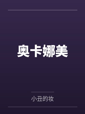 奥卡娜美