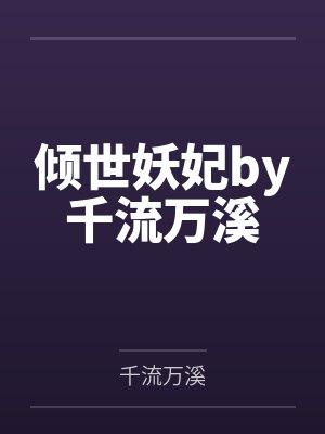 倾世妖妃by千流万溪