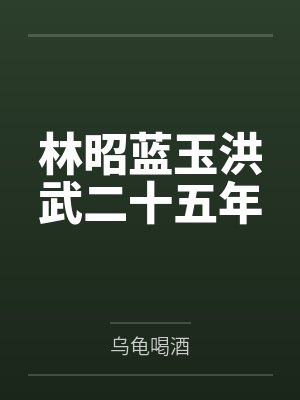 林昭蓝玉洪武二十五年