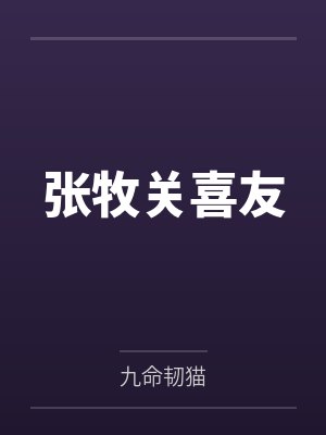 张牧关喜友