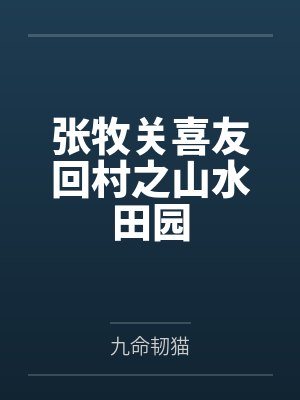 张牧关喜友回村之山水田园