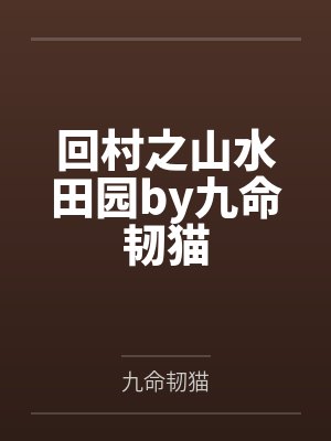 回村之山水田园by九命韧猫