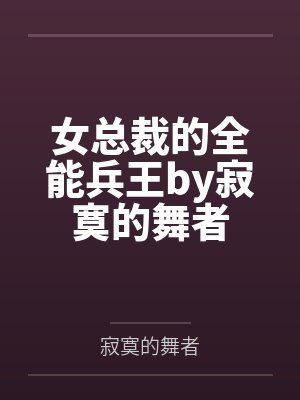 女总裁的全能兵王by寂寞的舞者