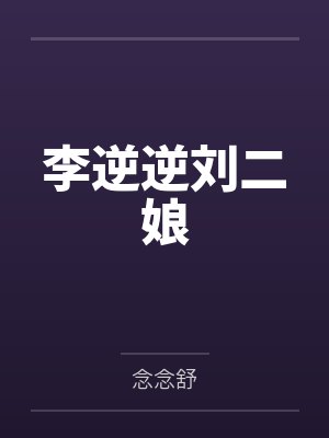 李逆逆刘二娘