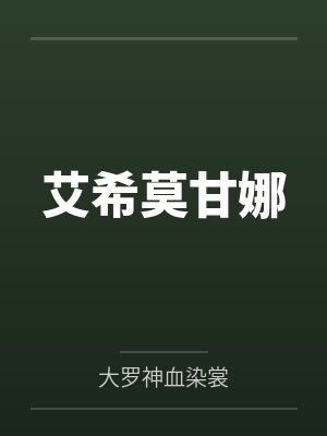 艾希莫甘娜